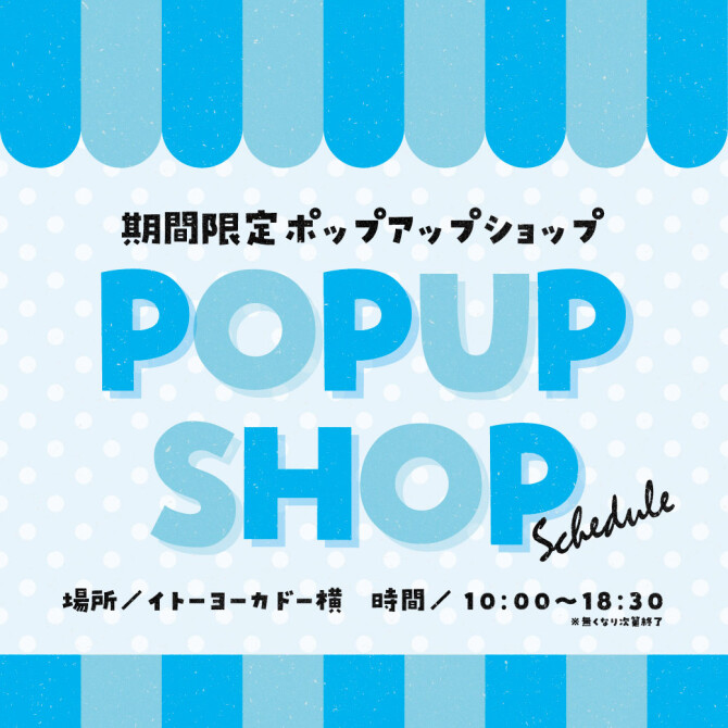 ポップアップショップスケジュール
