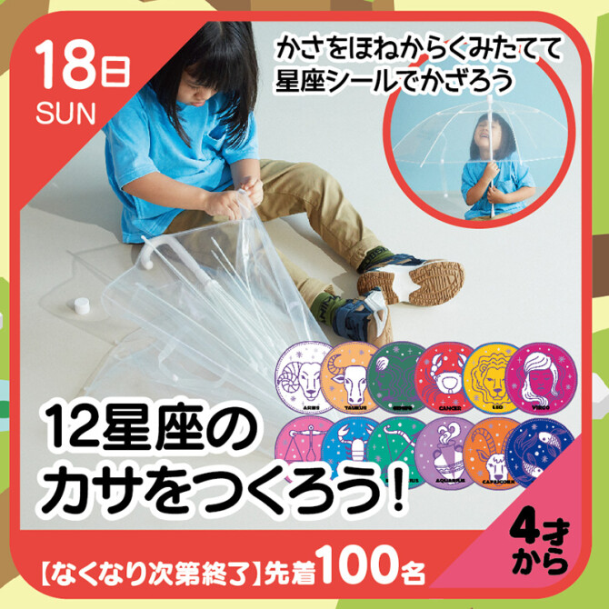 12星座のカサをつくろう