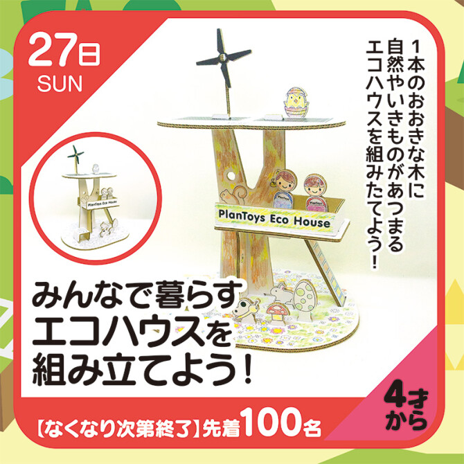 みんなで暮らすエコハウスを組み立てよう！