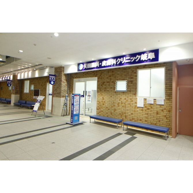 矢田眼科・皮膚科クリニック岐阜