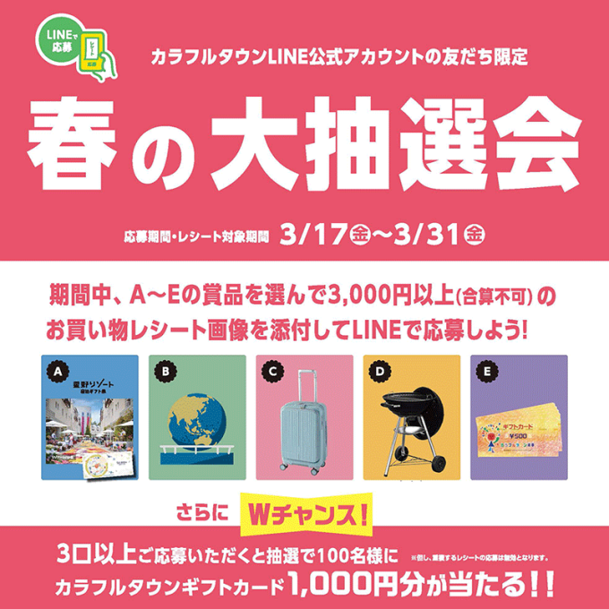 LINEで応募！春の大抽選会