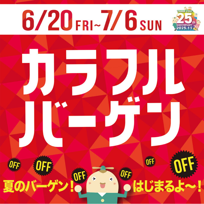 カラフルバーゲン