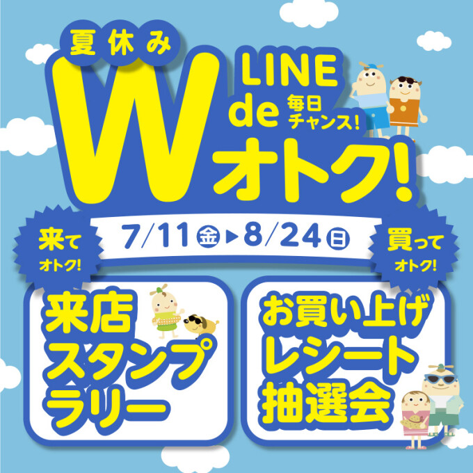 来てオトク！買ってオトク！LINEお友達限定！夏休みはW de オトク！