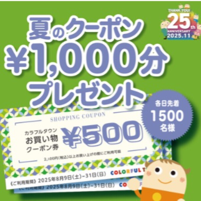 夏のクーポンプレゼント