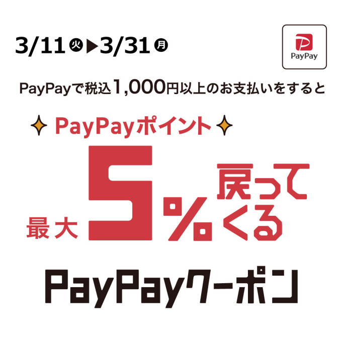 PayPayポイント最大５％戻ってくる！キャンペーン
