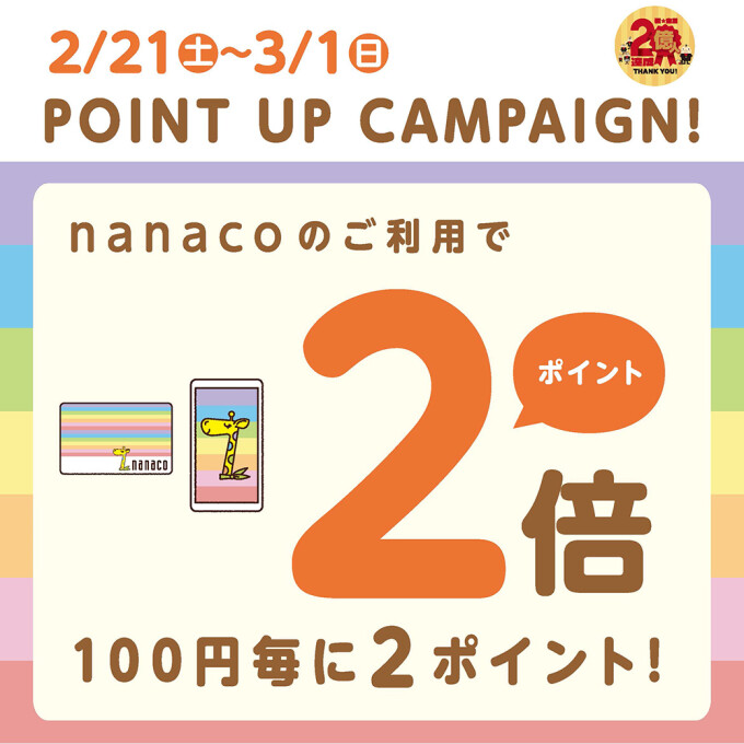nanaco Point UP campaign