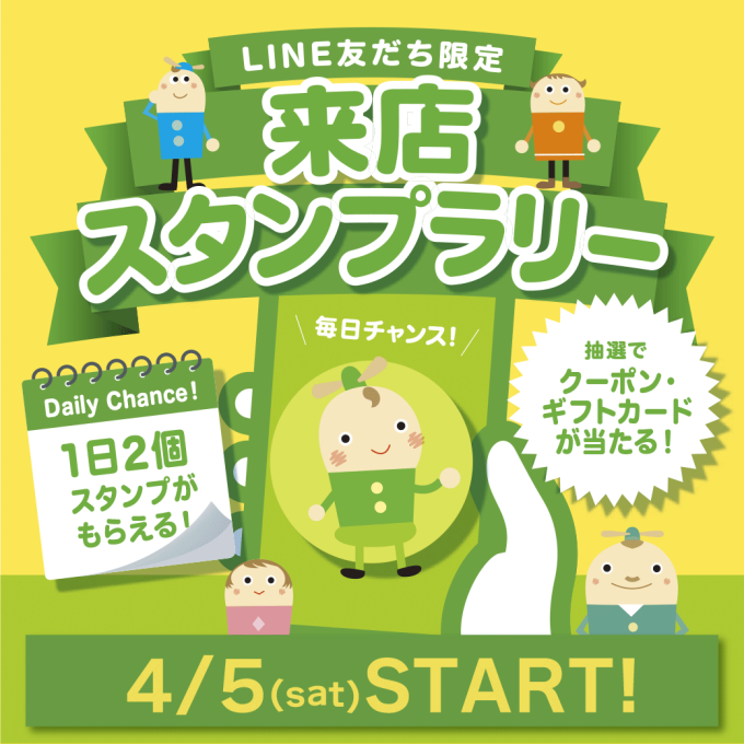 LINEお友達限定！来店スタンプラリー