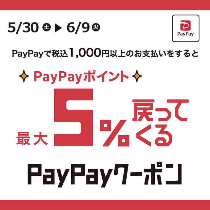 PayPayクーポン　PayPayポイント最大５％戻ってくる！
