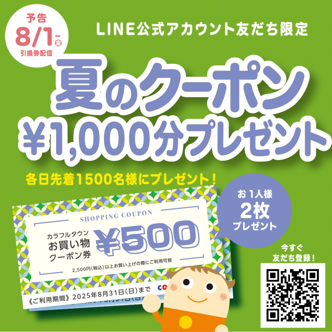 夏のクーポン1,000円分プレゼント