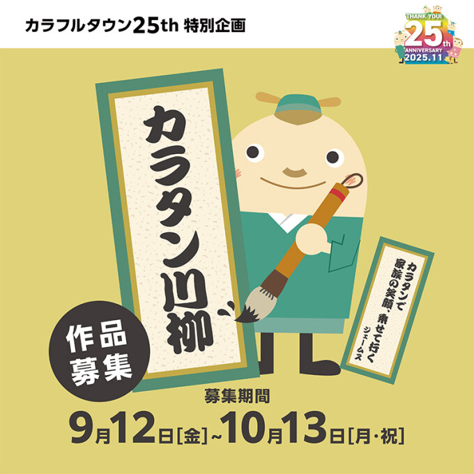 25th特別企画　カラタン川柳