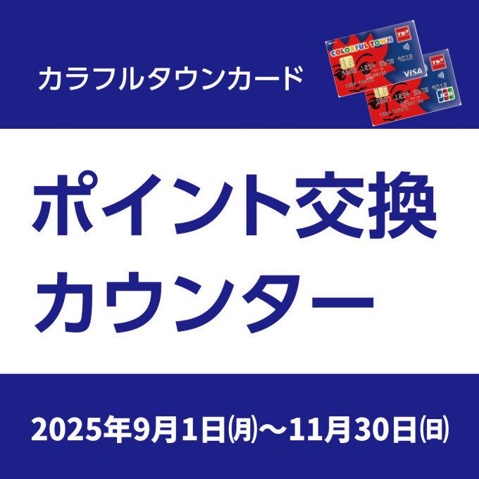 カラフルタウンカードポイント交換カウンター