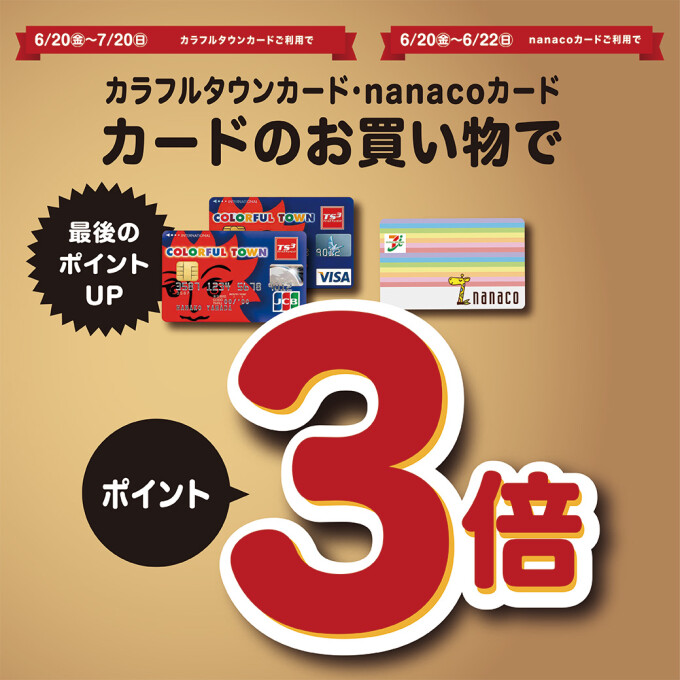 カラフルタウン、nanaco ポイントアップキャンペーン
