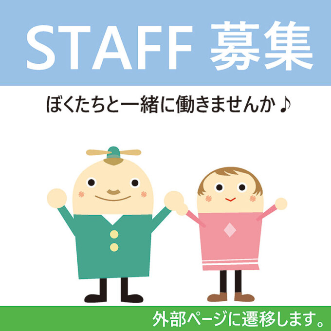 STAFF募集