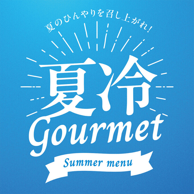 夏冷グルメ