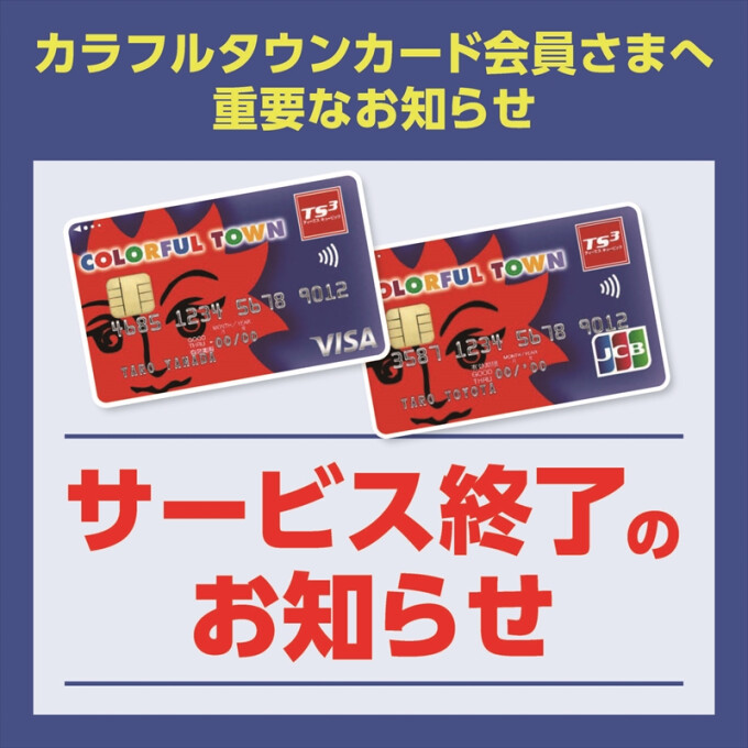 カラフルタウンカード終了について
