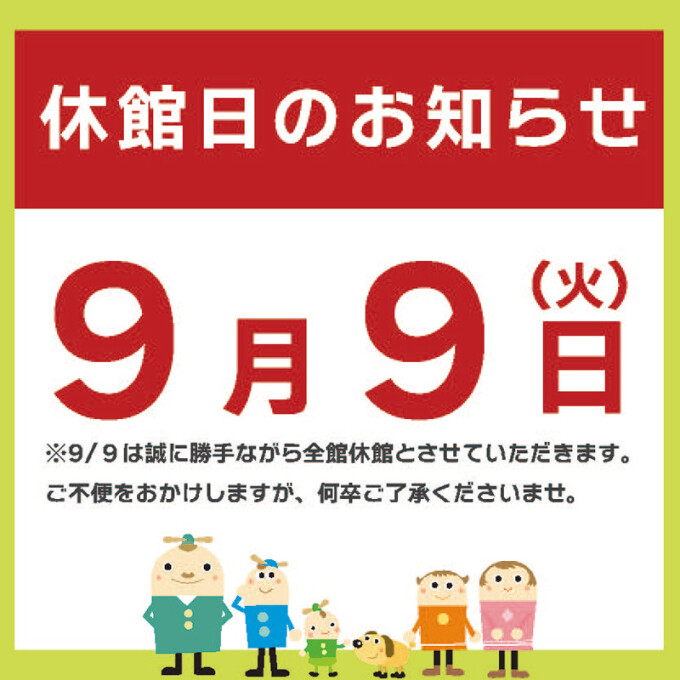9月9日休館日