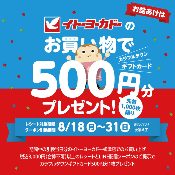 お盆あけはイトーヨーカドーのお買い物でオトク！