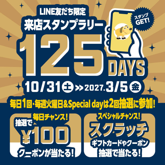 来店スタンプラリー125days