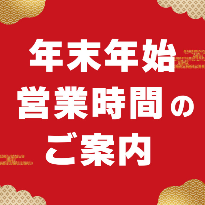 年末年始の営業時間