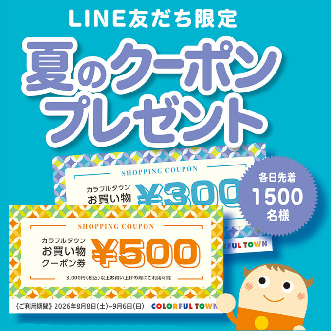 LINEお友達限定！夏のクーポンプレゼント