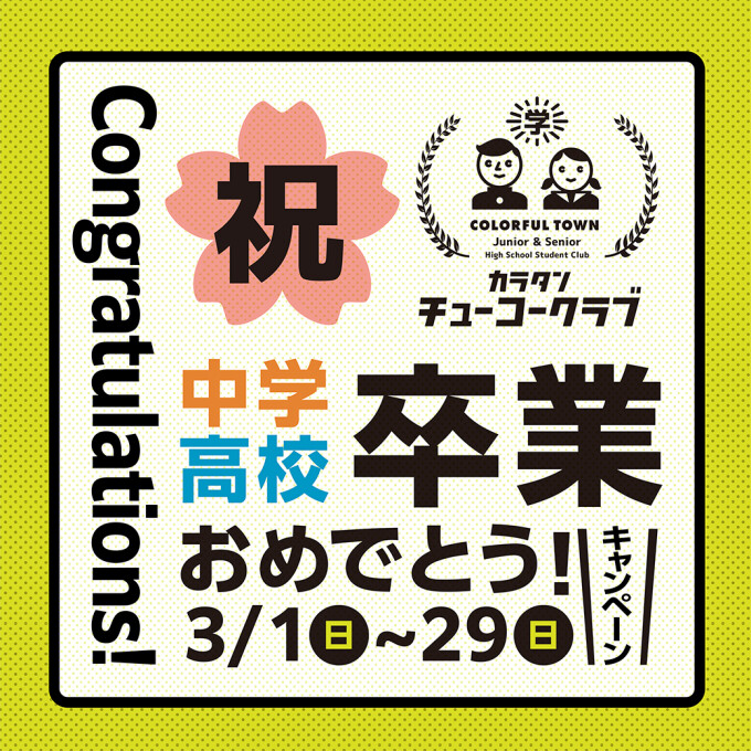 チューコークラブ卒業おめでとうキャンペーン