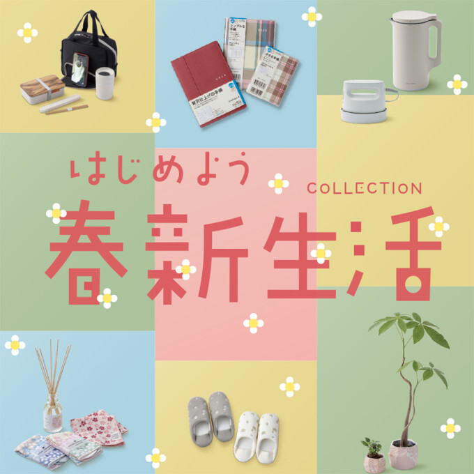 はじめよう！春新生活コレクション