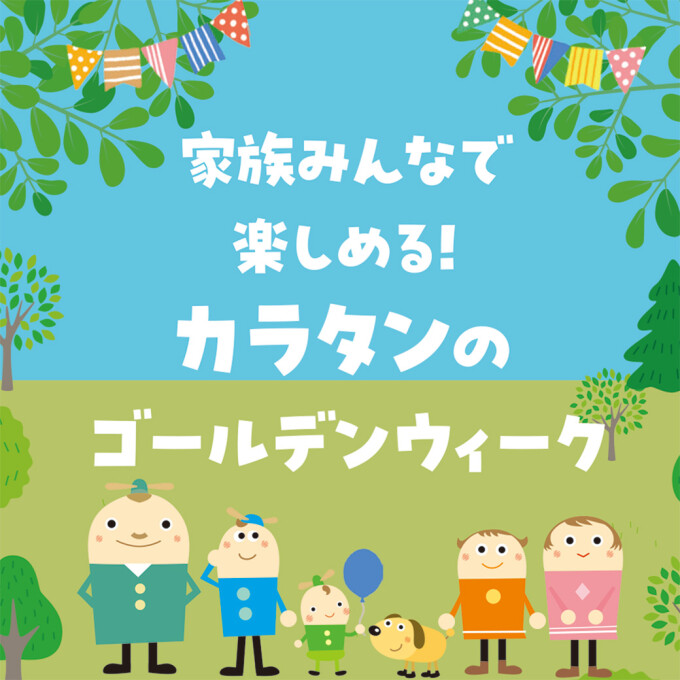 家族みんなで楽しめる！カラタンのゴールデンウィーク！