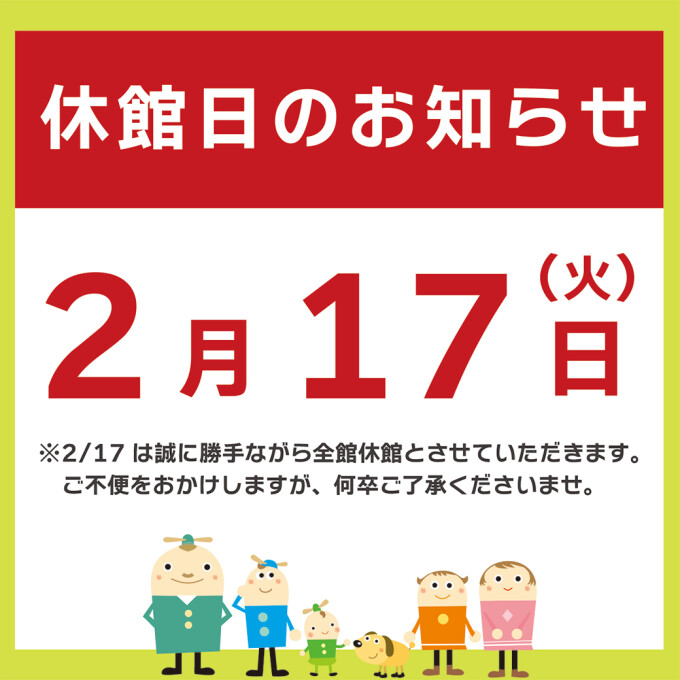 2月17日休館日