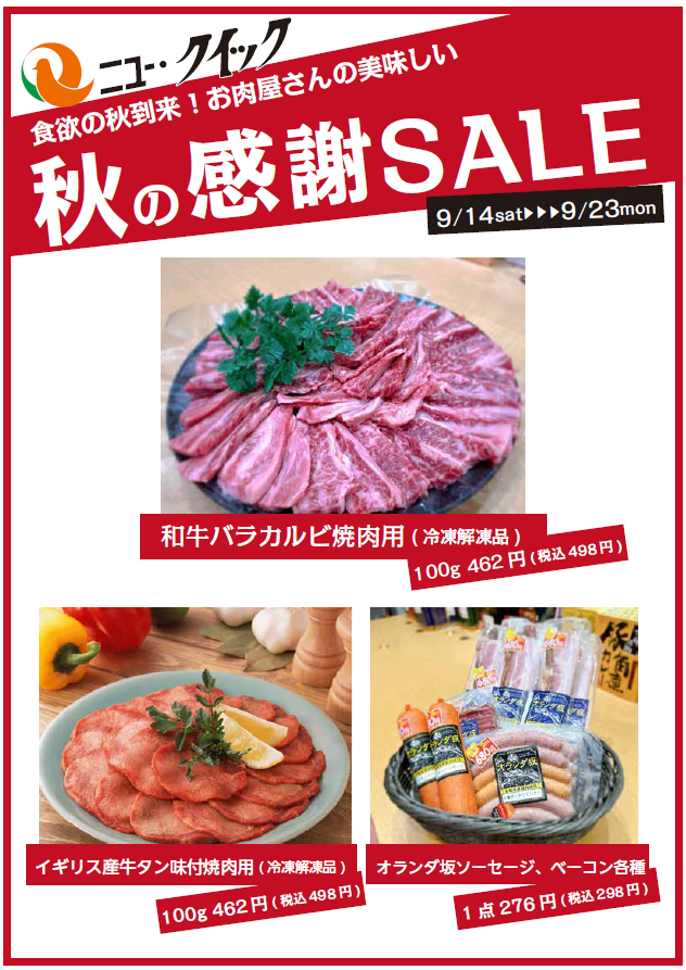 食欲の秋到来！『秋の感謝SALE』開催！