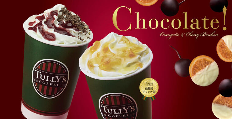 1/9NEW!!!チョコと果実の香りが溶け合う一杯で、贅沢なひとときを。
