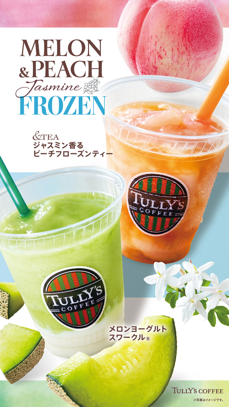 夏にピッタリ。爽やかなフローズンドリンク登場