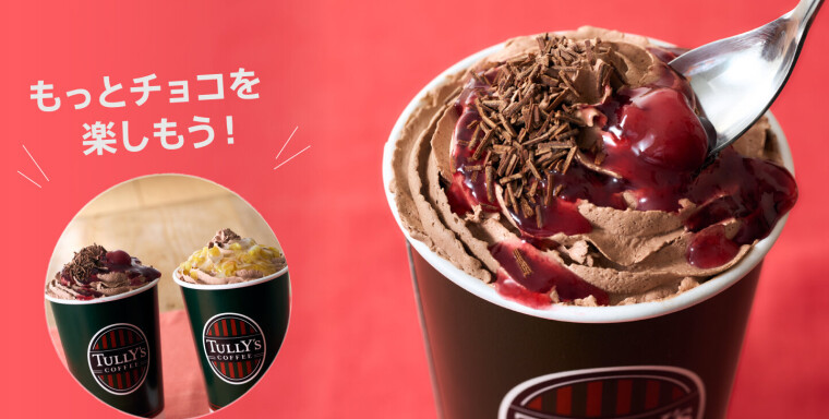 今だけ限定！チョコホイップ◎