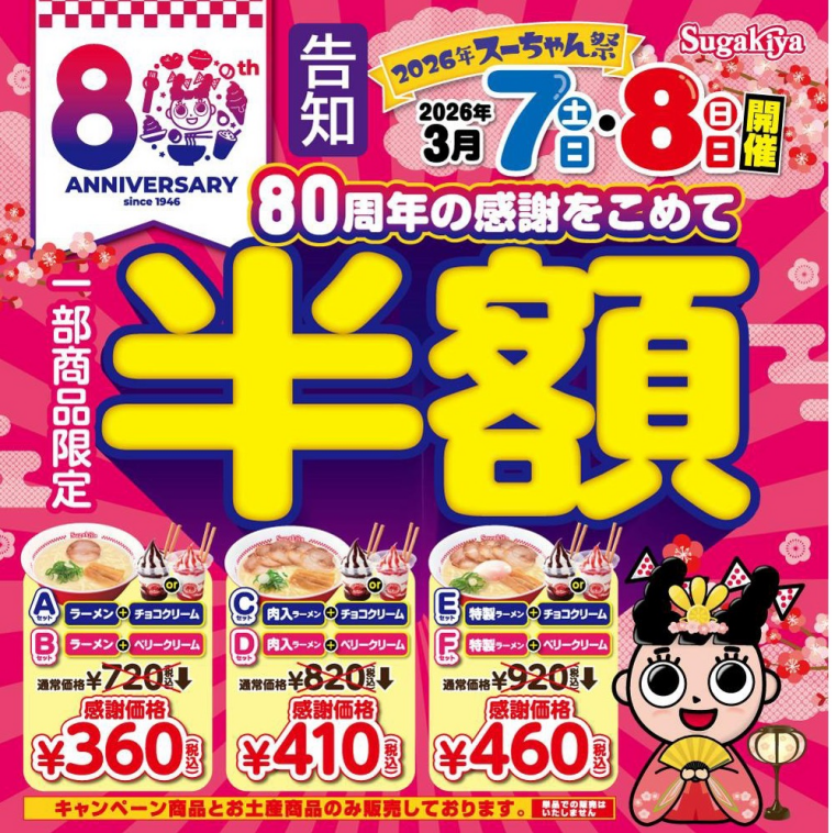 スーちゃん祭3月7日(土)8日(日)開催！