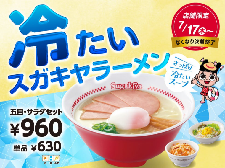冷たいスガキヤラーメンが帰ってきた！