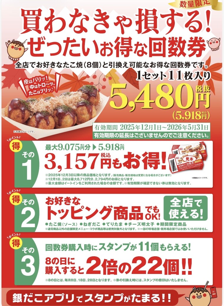 【 買わなきゃ損する？！ 】築地銀だこの家計応援施策！ “ ぜったいお得な回数券 ” 11/18（火）販売決定！！