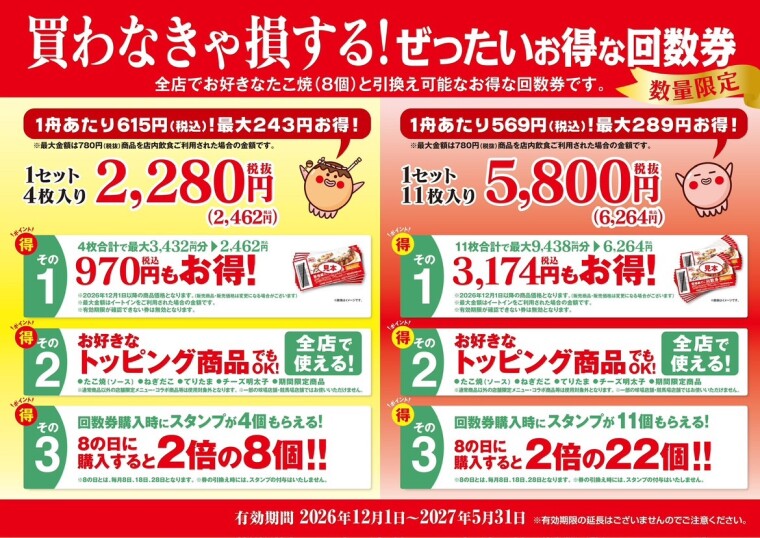 【 いつでも “銀だこ” をおトクに！ 】買わなきゃ損する “ぜったいお得な回数券” 11/8（日）より、「数量限定」販売開始！