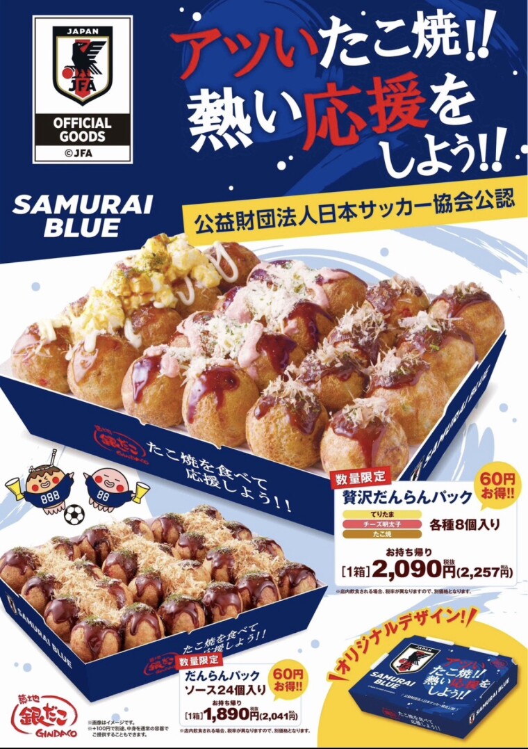 【アツいたこ焼！熱い応援をしよう！！】