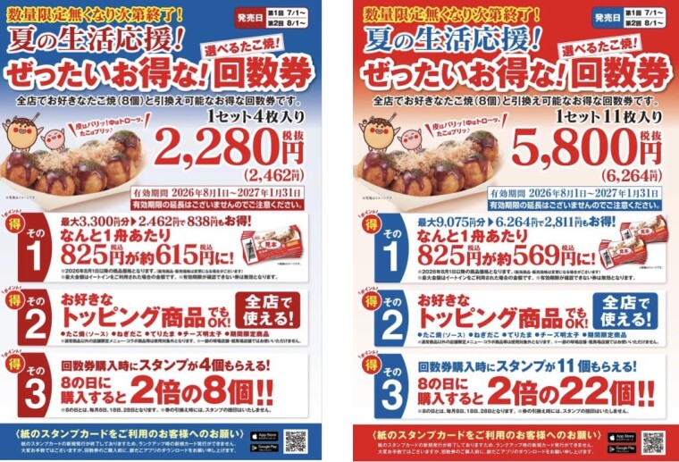 【築地銀だこ 夏の生活応援！お得な回数券販売のお知らせ】