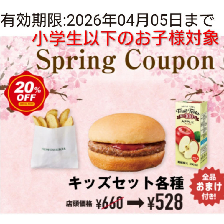 アプリ新規会員登録するとキッズクーポン配信中！