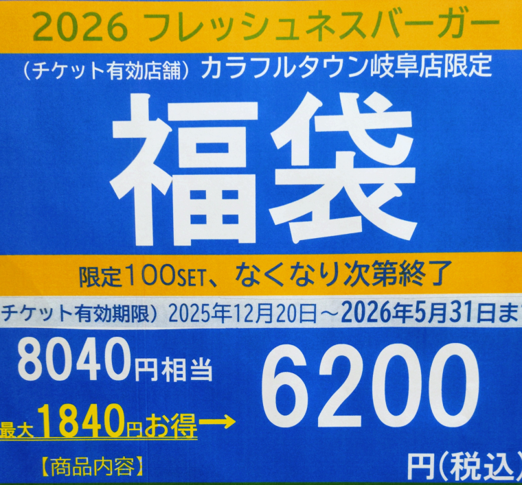 フレッシュネスの福袋！