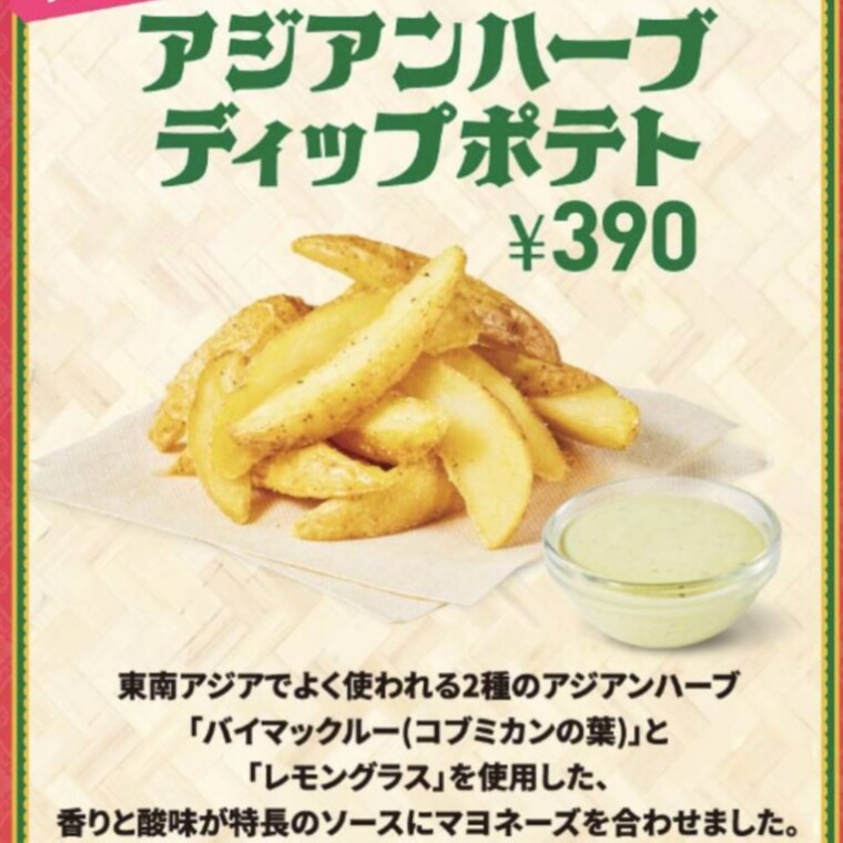 アジアンハーブディップポテト 