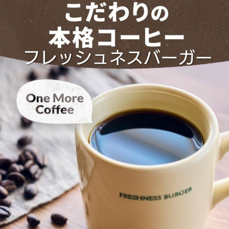2杯目のコーヒーがとってもお得！(当日限り)