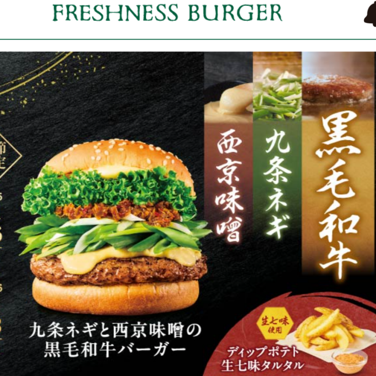 九条ネギと西京味噌の黒毛和牛バーガー！