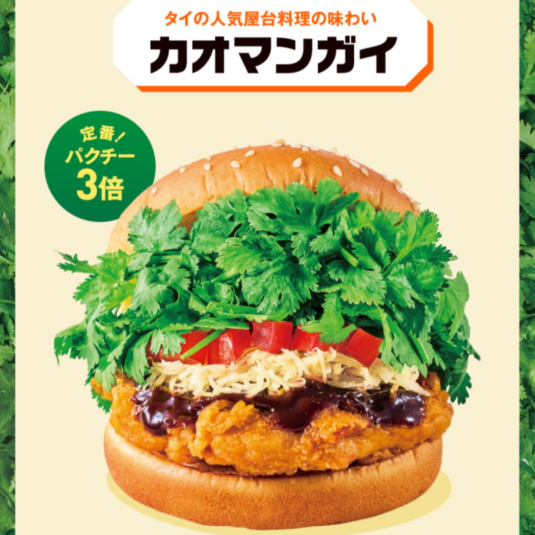 パクチーチキンバーガー「カオマンガイ」新発売！