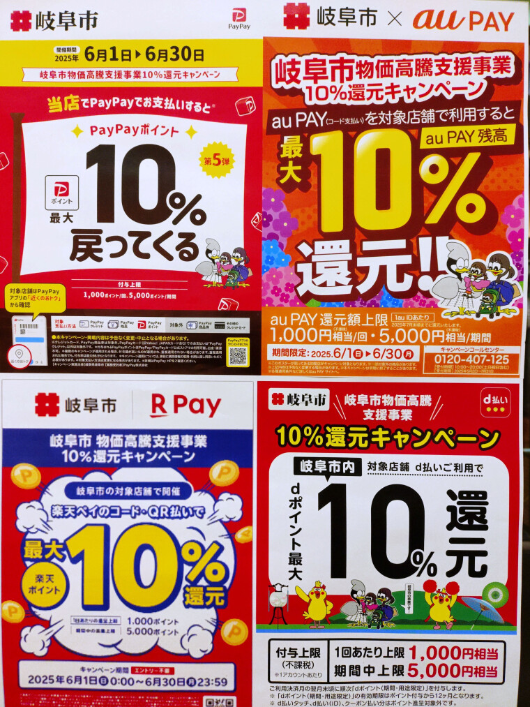 岐阜市物価高騰支援事業10%還元キャンペーン