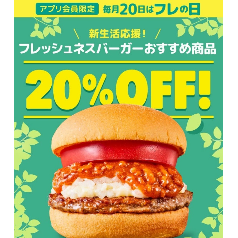 4月20日 フレの日（フレッシュネス）