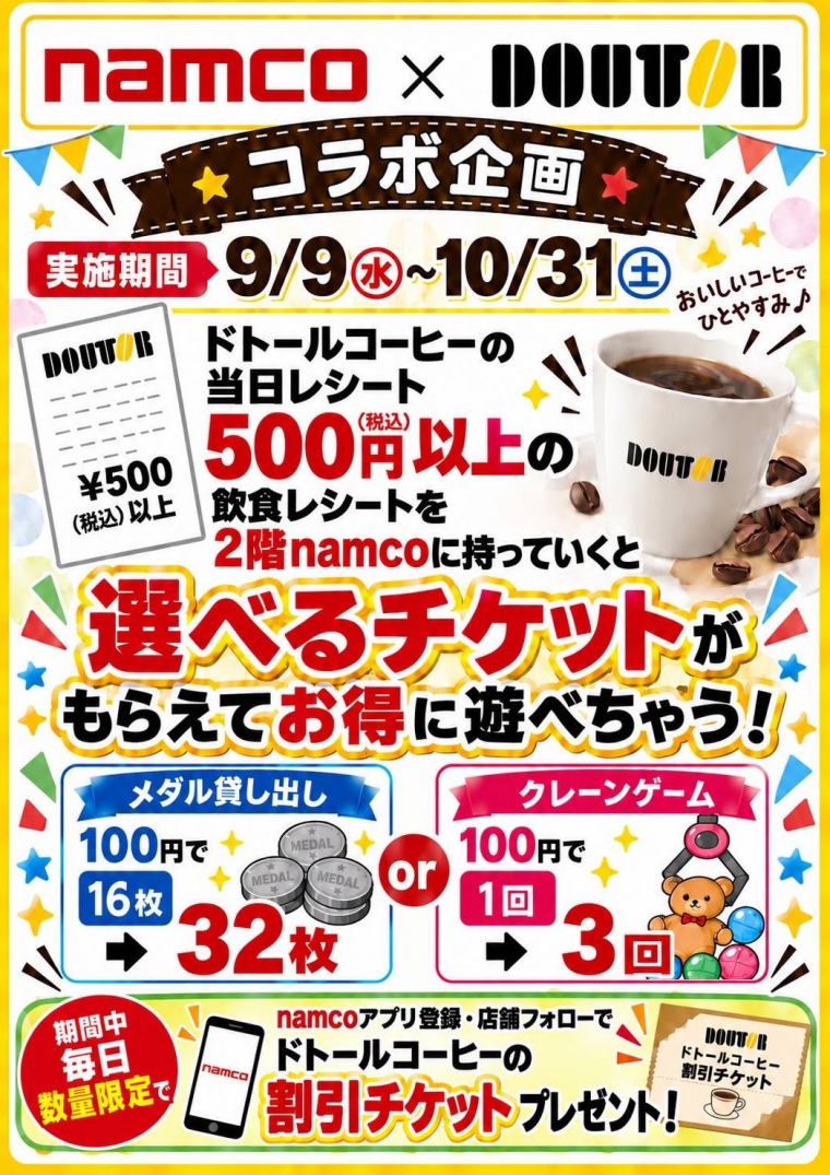 namco×ドトールコーヒーコラボ企画！