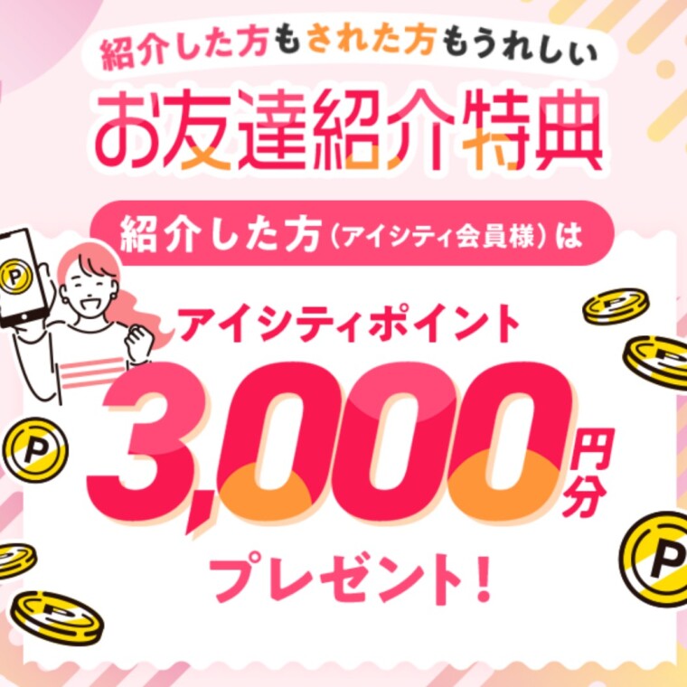 アイシティのお友達紹介特典