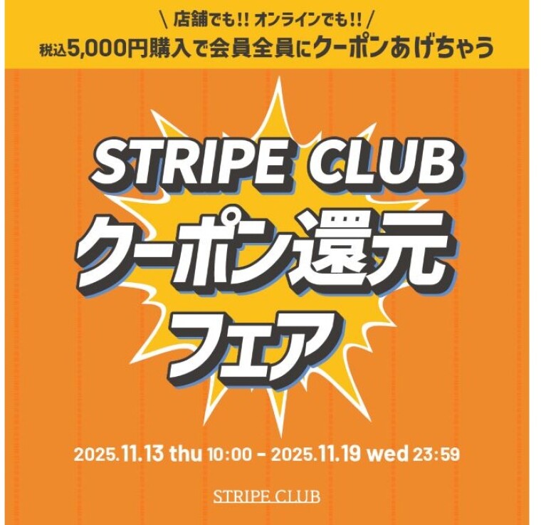 STRIPECLUBクーポン還元フェア🔥
