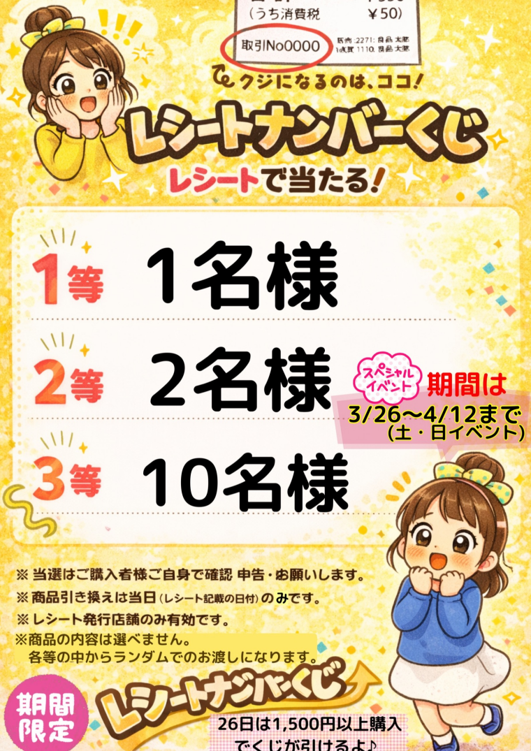 緊急企画！レシートで運試し⭐️